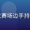 华体会网站电竞产品总监张宇轩，在电竞赛场边手持平板分析数据，年轻专业的电竞行业专家