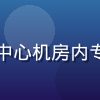 华体会网站首席技术官林晓峰，在数据中心机房内专注查看服务器监控屏幕，技术专家形象