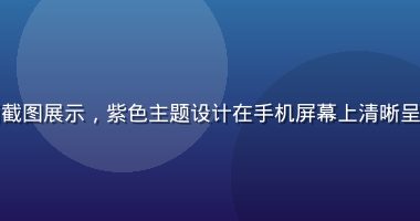 华体会网站新版APP界面截图展示，紫色主题设计在手机屏幕上清晰呈现，现代简洁的移动端体验