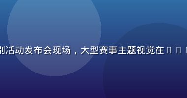华体会网站2026年欧洲杯特别活动发布会现场，大型赛事主题视觉在LED屏上展示，热闹的体育狂欢氛围