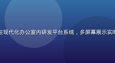 华体会网站技术团队在现代化办公室内研发平台系统，多屏幕展示实时赔率与用户数据分析