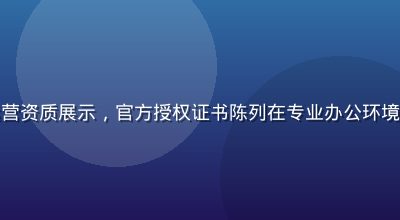 华体会网站持牌运营资质展示，官方授权证书陈列在专业办公环境中，权威合规感强