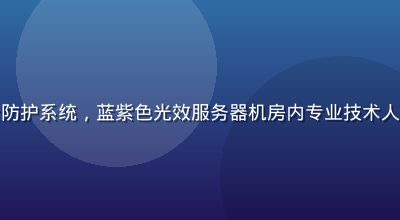 华体会网站数据安全防护系统，蓝紫色光效服务器机房内专业技术人员监控加密防护网络