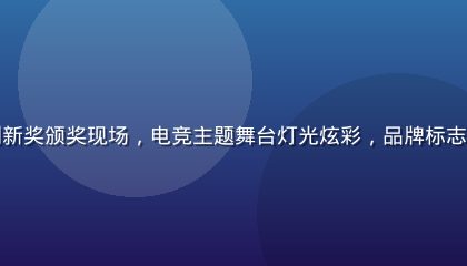 华体会网站电竞竞猜创新奖颁奖现场，电竞主题舞台灯光炫彩，品牌标志在巨幅LED屏上展示