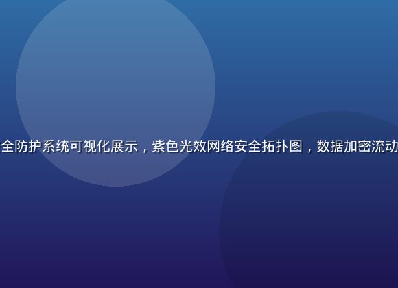 华体会网站安全防护系统可视化展示，紫色光效网络安全拓扑图，数据加密流动效果专业感强