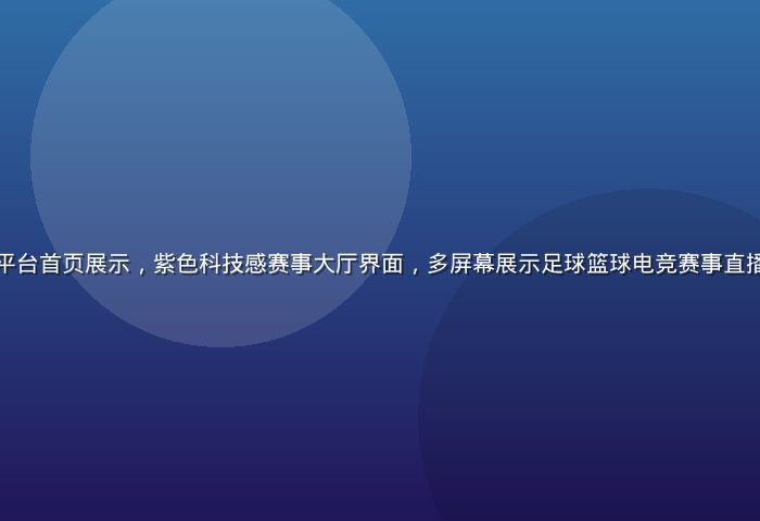华体会网站官方平台首页展示，紫色科技感赛事大厅界面，多屏幕展示足球篮球电竞赛事直播，氛围专业震撼