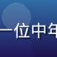 华体会网站会员用户头像，一位中年男性体育爱好者的真实照片