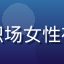 华体会网站女性会员用户头像，职场女性在手机上操作体育投注应用的场景